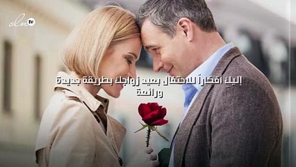 إليكِ أفكاراً للاحتفال بعيد زواجك بطريقة جديدة ورائعة