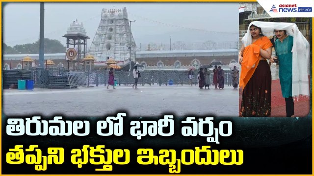 Heavy Rain in Tirumala: తిరుమల లో భారీ వర్షం తప్పని భక్తుల ఇబ్బందులు| Asianet News Telugu