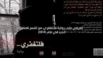 تعرفي على رواية فلتغفري، من أشهر قصص الحب في عام 2014