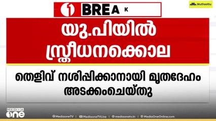 ഉത്തർപ്രദേശിലെ മെയിൻപൂരിയിൽ സ്ത്രീധനം ആവശ്യപ്പെട്ട് ഗർഭിണിയെ തല്ലിക്കൊന്നു