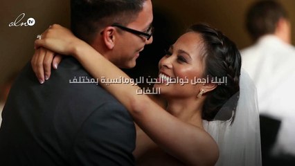 إليك أجمل خواطر الحبّ الرومانسية بمختلف اللغات