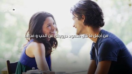 من أجمل ما قال محمود درويش عن الحب و عذابه