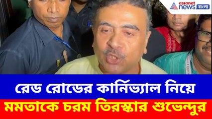 রেড রোডের কার্নিভ্যাল নিয়ে মমতাকে চরম তিরস্কার শুভেন্দুর