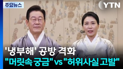 '냉부해' 공방 격화..."냉장고 아닌 머릿속 궁금" vs "허위사실 고발" / YTN