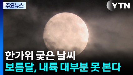 [날씨] 한가위 궂은 날씨, '잦은 비에 풍랑'...보름달 내륙 대부분 못 본다 / YTN