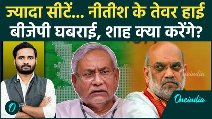 Bihar Assembly Elections 2025 : Nitish Kumar के इस प्लान ने BJP को दी बड़ी टेंशन, अब क्या होगा...