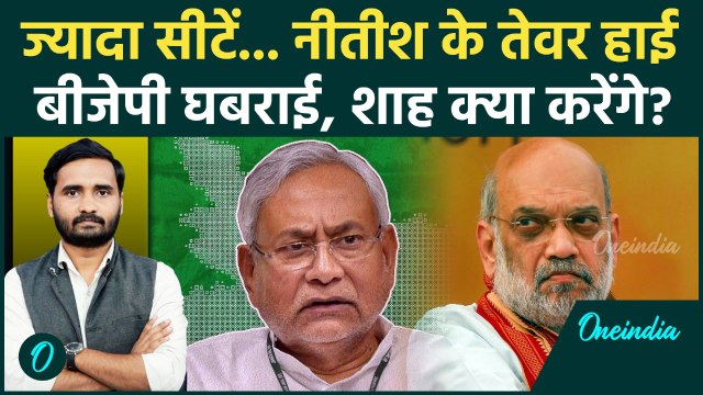 Bihar Assembly Elections 2025 : Nitish Kumar के इस प्लान ने BJP को दी बड़ी टेंशन, अब क्या होगा...