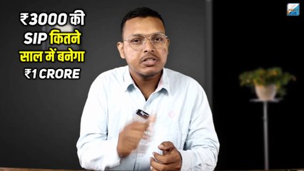 Can Rs3000 SIP Monthly REALLY Make You a Crorepati | Easy Way to Get RICH with Small SIP Investments