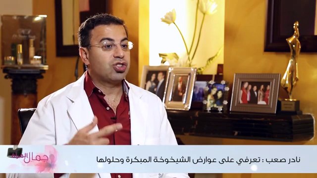 نادر صعب: تعرفي على عوارض الشيخوخة المبكرة وحلولها