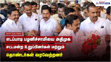 எடப்பாடி பழனிச்சாமியை அதிமுக சட்டமன்ற உறுப்பினர்கள் மற்றும் தொண்டர்கள் வரவேற்றனர்.