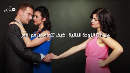 هل أنت الزوجة الثانية.. كيف تتعاملين مع الأمر؟