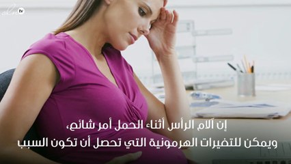 آلام الرأس خلال الحمل ما هي أسبابها و هل يمكن تفاديها؟