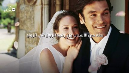 هذه هي الأسباب وراء رغبة الرجال في الزواج