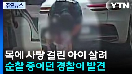 또 '하임리히법'으로 아이 구한 경찰..."같은 아빠의 마음" / YTN