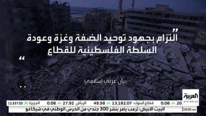 بيان عربي إسلامي مشترك يرحب بخطوات حماس حيال مقترح الرئيس الأميركي دونالد ترمب.