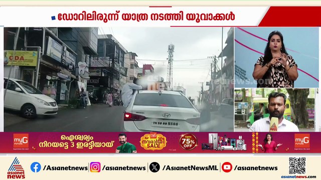 അപകട യാത്ര; ഓടുന്ന കാറിൽ യുവാക്കളുടെ സാഹസിക യാത്ര