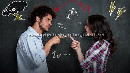 كيف تتعاملين مع الرجل صاحب الطباع القاسية؟