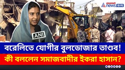 সব ঠাণ্ডা, বরেলিতে যোগীর বুলডোজার তাণ্ডব! ক্ষোভ ইকরা হাসানের