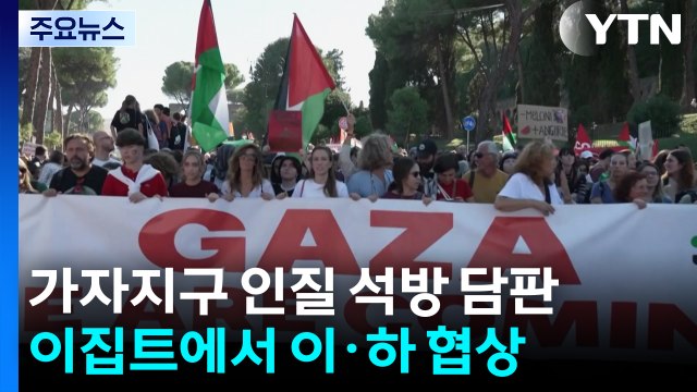 이집트서 인질 석방 담판... 이스라엘, 1단계 병력 철수 동의 / YTN