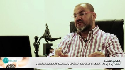 ﺍﻟﺒﺮﻭﺩﺓ ﺍﻟﺠﻨﺴﻴﺔ ﺃﺳﺒﺎﺑﻬﺎ ﻭﻋﻼﺟﻬﺎ