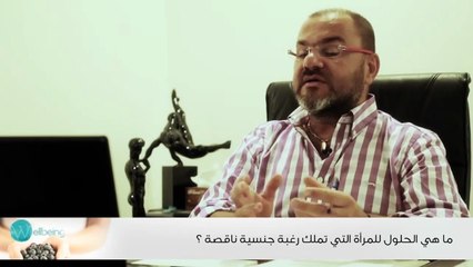 ما هي الحلول للمرأة التي تملك رغبة جنسية ناقصة؟