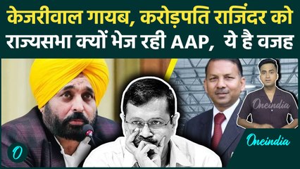 Punjab से Rajinder Gupta को Rajya Sabha भेज रही AAP, Arvind Kejriwal और Manish Sisodia कैसे बाहर हुए