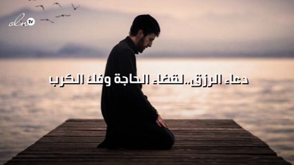 دعاء قضاء الحاجة والرزق