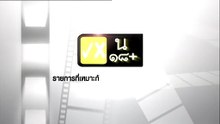 เตือนแล้วนะ...ว่าฉันร้าย 2 ตอนที่ 3 (EP.3) วันที่ 4 ตุลาคม 2568