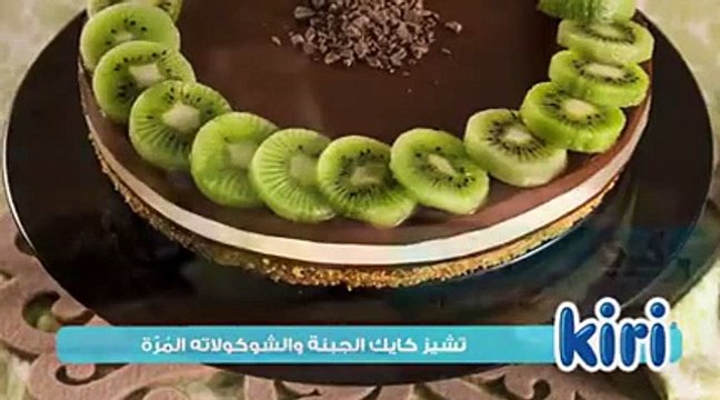 تشيز كيك الجبنة والشوكولاته المُرّة