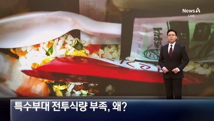 특수부대 전투식량 부족, 왜?