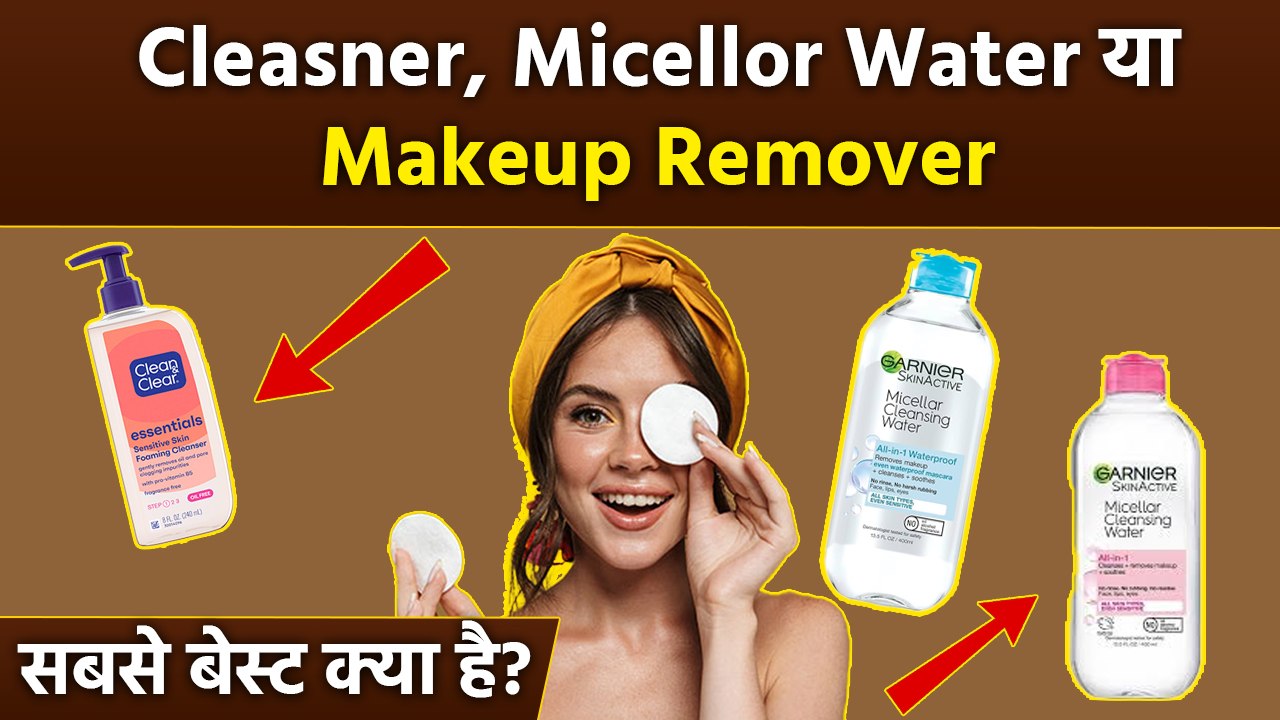 Skincare Tips: Cleanser, Micellar Water या Makeup Remover Best क्या है, क्या खरीदना चाहिए