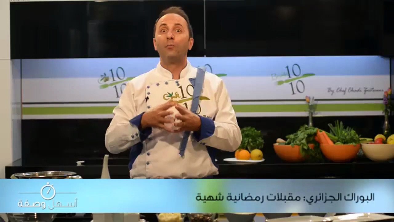 البوراك الجزائري: مقبلات رمضانية شهية