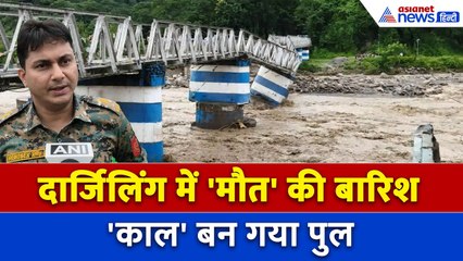 Darjeeling Bridge Collapse: दार्जिलिंग में भारी बारिश से मची तबाही, ढह गया ब्रिज औऱ कई मौत