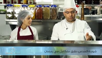 شوربة العدس: طبق متكامل في رمضان