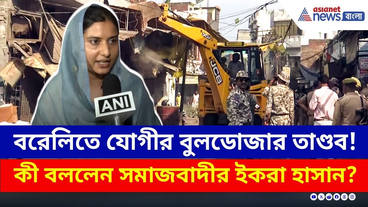 সব ঠাণ্ডা, বরেলিতে যোগীর বুলডোজার তাণ্ডব! ক্ষোভ...
