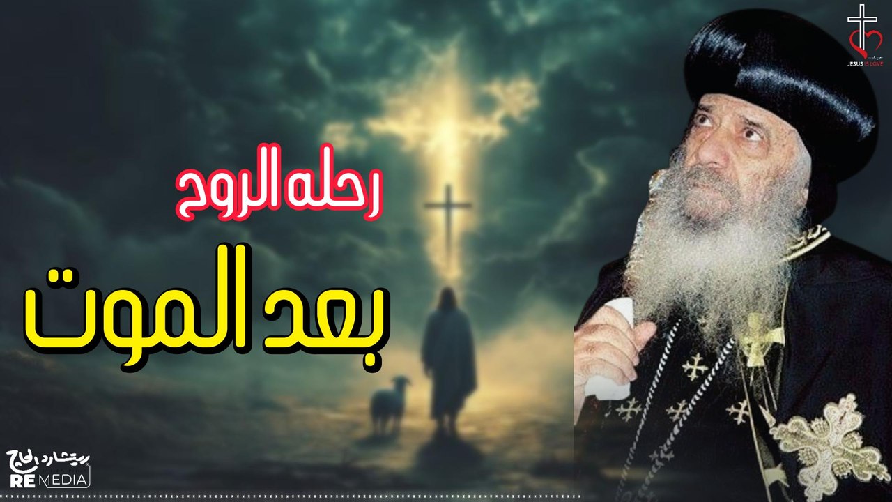 رحلة الروح بعد الموت | للبابا شنوده الثالث