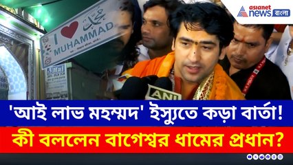 'আই লাভ মহম্মদ' বিতর্কে মুখ খুলে কড়া বার্তা বাগেশ্বর ধাম প্রধানের