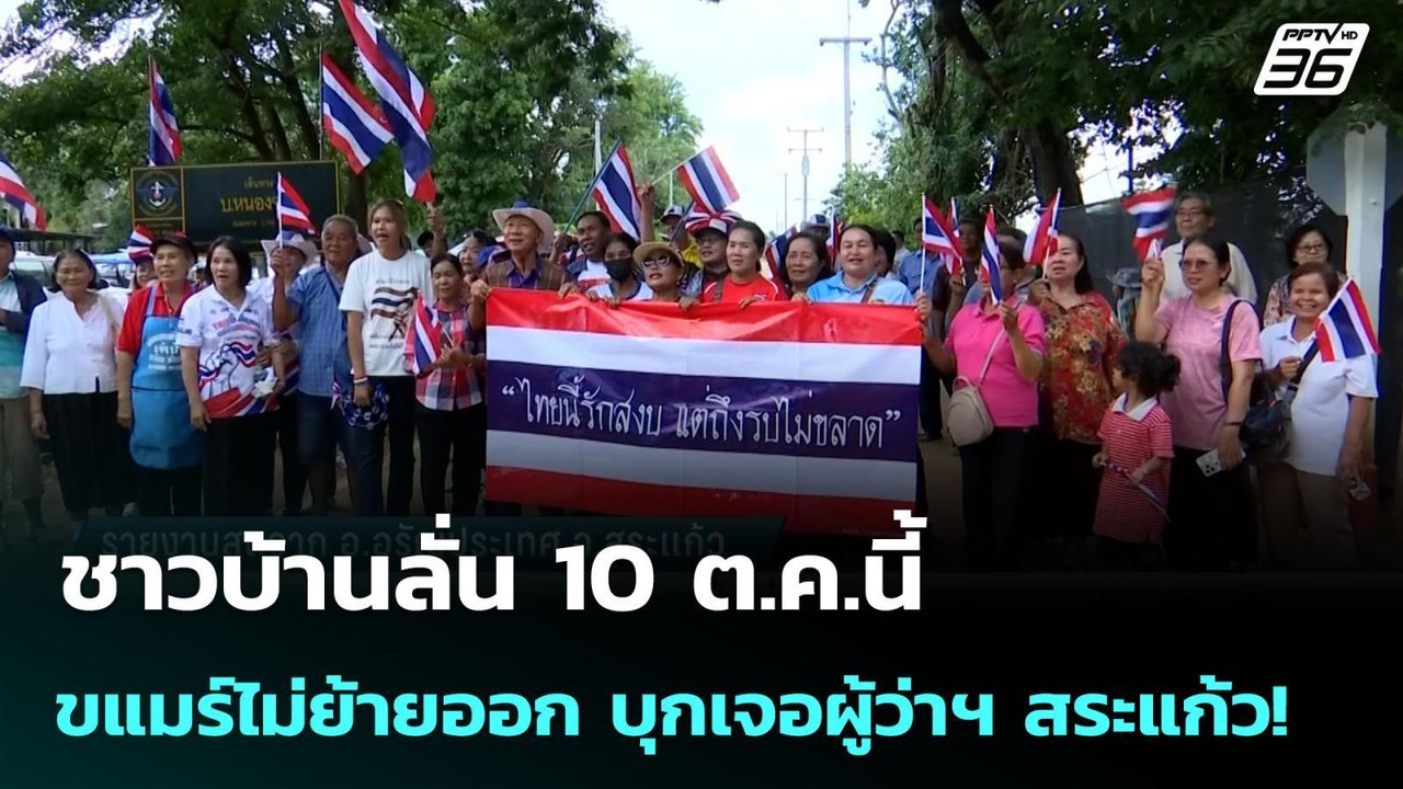 ชาวบ้านลั่น 10 ต.ค.นี้ ขแมร์ไม่ย้ายออก บุกเจอผู...