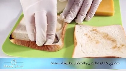 حضري كانابيه الجبن والخضار بطريقة سهلة