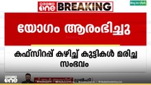 കഫ്സിറപ്പ് കഴിച്ച് കുട്ടികൾ മരിക്കുന്ന സംഭവങ്ങൾ; ആരോഗ്യമന്ത്രാലയത്തിന്റെ യോഗം ആരംഭിച്ചു