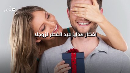 أفكار هدايا عيد الفطر لزوجكِ!