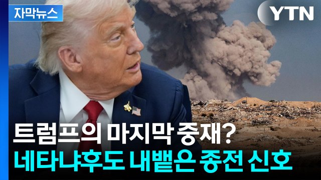 [자막뉴스] 이스라엘 후퇴에 '종전 신호' 감지...중동 정세 급변 / YTN