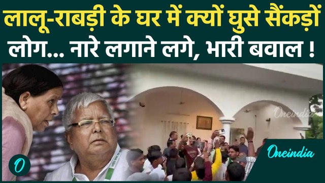 Bihar Election 2025: Lalu Yadav- Rabri Devi के घर पर हंगामा, RJD कार्यकर्ताओं ने क्यों काटा बवाल ?