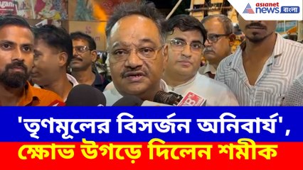 'তৃণমূলের বিসর্জন অনিবার্য', ক্ষোভ উগড়ে দিলেন শমীক