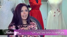 المصممة جانين : أحب البساطة وهذا ما يميّزني عن غيري