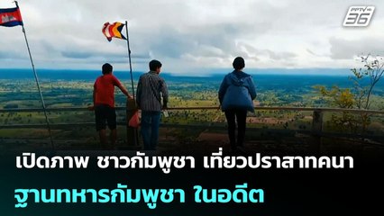 เปิดภาพ ชาวกัมพูชา เที่ยวปราสาทคนา - ฐานทหารกัมพูชา ในอดีต 6| เข้มข่าวค่ำ | 5 ต.ค. 68