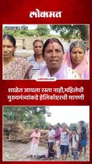 मुलांना शाळेत जायला रस्ता नाही, बीडच्या महिलेला अश्रू अनावर-