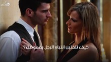 كيف تلفتين انتباه الرجل بغموضك؟