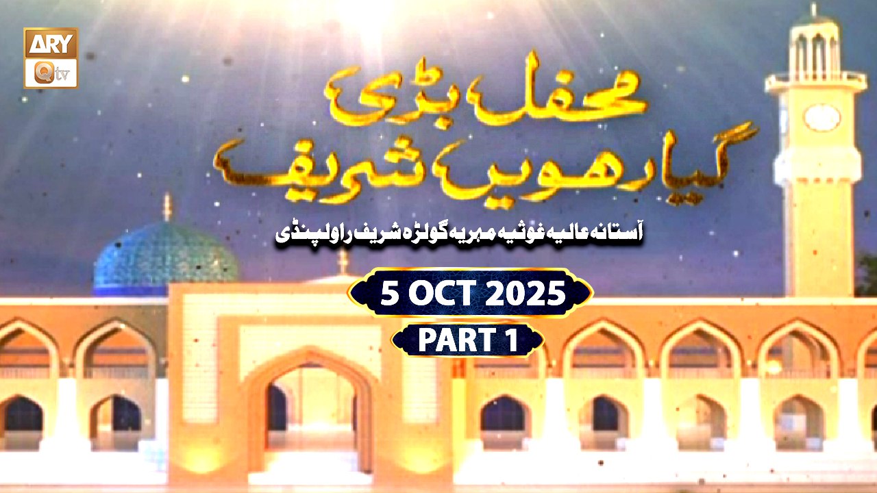 Mehfil e Bari Gyarvi Sharif - Astana Alia Golra Sharif Rawalpindi - 5 October 2025 - Part 1 - ARY Qtv
