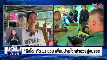 “สิงโต” อินฟลูฯ ชื่อดัง หลุดกรงกัดเด็กสาหัส | เนชั่นทันข่าวค่ำ | 5 ต.ค.68  | PART 3